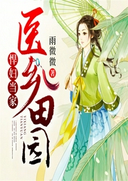 醫(yī)鄉(xiāng)田園，悍婦當家