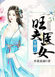 穿越之旺夫醫女