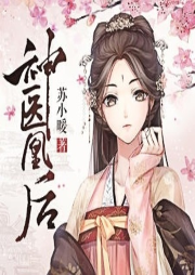神醫凰后
