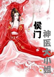 侯門神醫大小姐