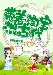 帶著淘寶混古代