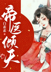 帝醫(yī)傾天