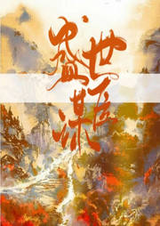 盛世謀臣