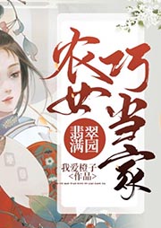 翡翠滿園：農女巧當家