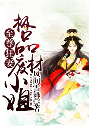 至尊狂妻：極品廢材小姐