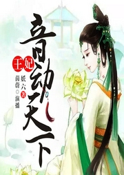 王妃音動天下