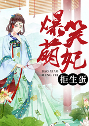 爆笑萌妃拒生蛋