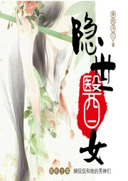 隱世醫女