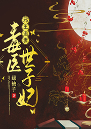 邪王追妻：毒醫(yī)世子妃
