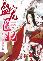 盛寵醫(yī)妃