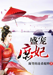 盛寵庶妃