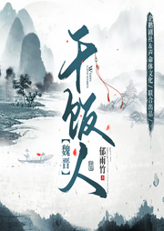 魏晉干飯人