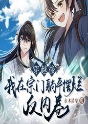 穿越后，我在宗門躺平擺爛反內卷