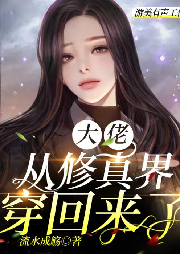 大佬從修真界穿回來了