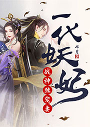 一代妖妃：戰(zhàn)神獨寵妻