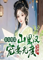 農女致富：山里漢寵妻無度