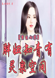 重生七零：胖妞知青有靈泉空間