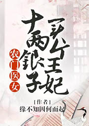 農(nóng)門醫(yī)女：十兩銀子買個(gè)王妃