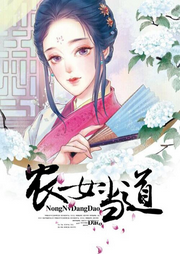 農女當道
