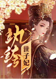 紈绔世子妃