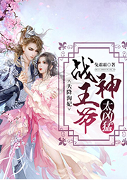 天降淘妃：戰神王爺太兇猛