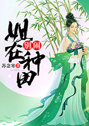 別鬧，姐在種田