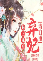 魅上龍皇：棄妃，請(qǐng)自重