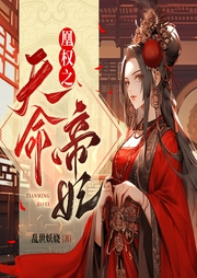 凰權之天命帝妃—腹黑宅斗多人劇