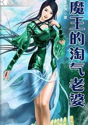 魔王的淘氣老婆