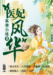 醫妃風華