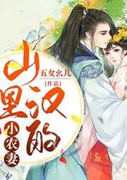 山里漢的小農妻