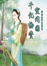 新婚夜帶崽逃荒，空間囤千億物資