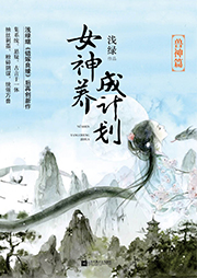 女神養(yǎng)成計劃1：獸神篇