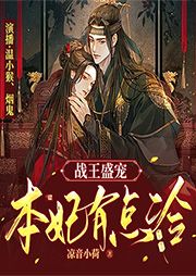 戰王盛寵：本妃有點冷
