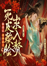 和離后，戰神前夫死皮賴臉求入贅