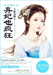 斗破龍榻：棄妃也瘋狂