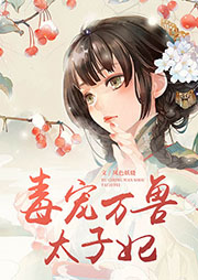 毒寵萬獸太子妃