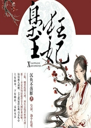 梟王狂妃