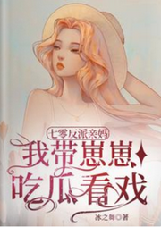 七零親媽的爆笑日常，帶娃吃瓜