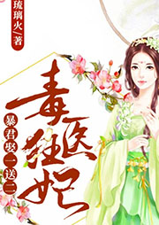 毒醫狂妃：暴君娶一送二
