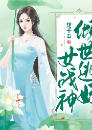傾世逃妃女戰神