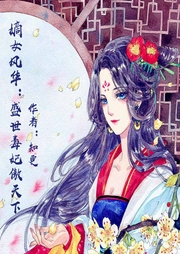 嫡女風華：盛世毒妃傲天下