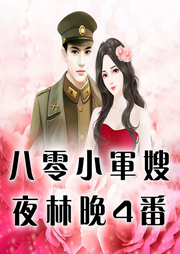 八零小軍嫂
