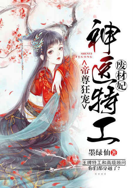 帝尊狂寵：神醫特工廢材妃