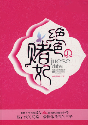 絕色賭妃