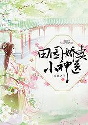 田園嬌妻小神醫