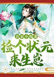 農家小福妻：撿個狀元來生崽