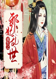 重生之邪妃亂世
