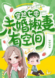 穿越七零，未婚椒妻有空間