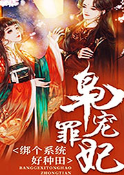 梟寵罪妃：綁個系統好種田
